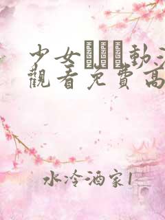 少女たちよ动漫观看免费高清