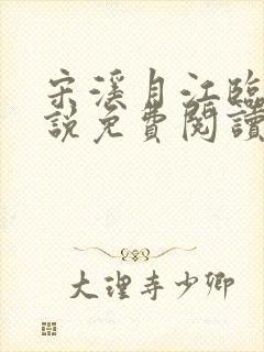 宋溪月江临川小说免费阅读最新章节