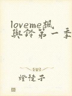loveme枫与铃第一季全集电视剧免费播