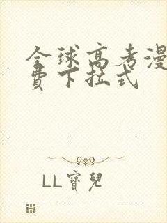 全球高考漫画免费下拉式