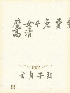 魔女4免费观看高清