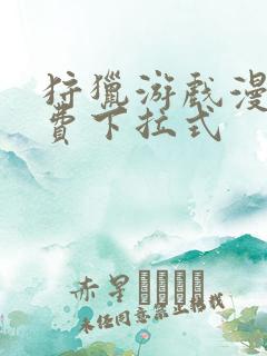 狩猎游戏漫画免费下拉式