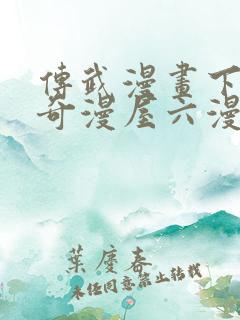 传武漫画下拉式奇漫屋六漫画