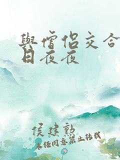 与僧侣交合的日日夜夜