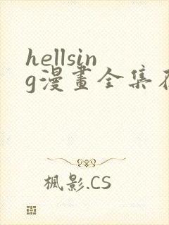 hellsing漫画全集在线观看