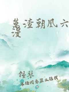 万渣朝凰六季动漫