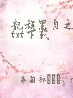 龙族黑月之潮上txt下载