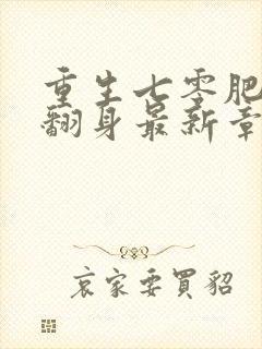 重生七零肥妻要翻身最新章