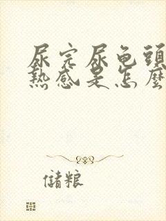 尿完尿龟头有灼热感是怎么回事