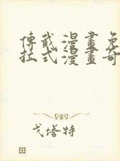 传武漫画免费下拉式漫画奇漫