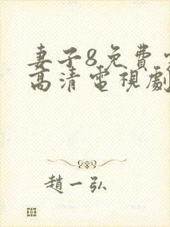 妻子8免费完整高清电视剧