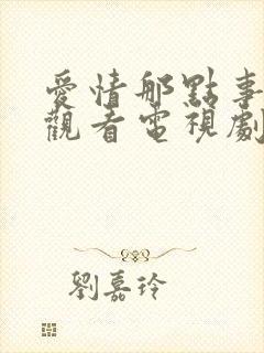 爱情那点事免费观看电视剧