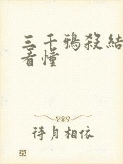 三千鸦杀结局没看懂