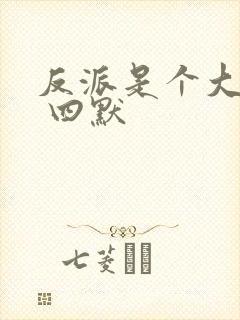 反派是个大好人 四默