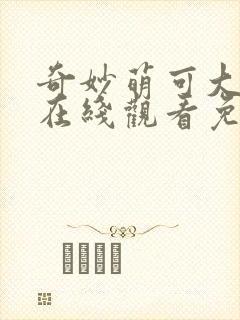 奇妙萌可大电影在线观看免费完整版