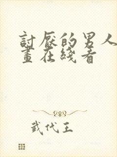 讨厌的男人们漫画在线看