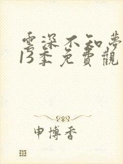 云深不知梦动漫13季免费观看高清