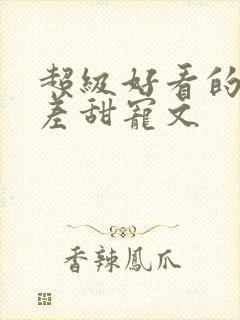 超级好看的年龄差甜宠文