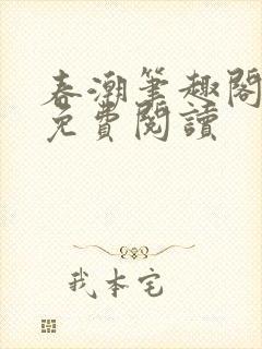 春潮笔趣阁全文免费阅读