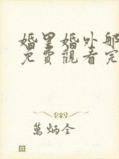 婚里婚外那些事免费观看完整版