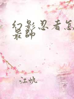 幻影忍者怎么画最帅