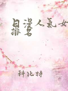 日漫人气女角色排名