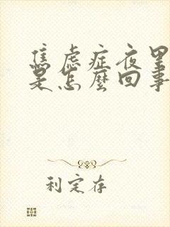 焦虑症夜里尿频是怎么回事