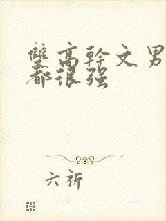 双高干文男女主都很强