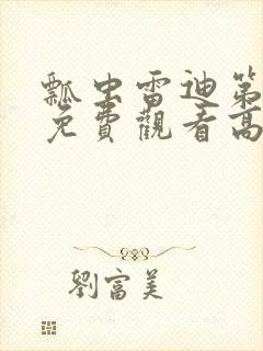 瓢虫雷迪第5季免费观看高清完整版