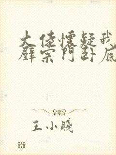 大佬怀疑我是隔壁宗门卧底