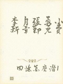 李月张勇小说最新章节免费阅读全文