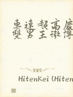 车速超高废文的双男主微博