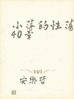 小萍的性荡生活40章