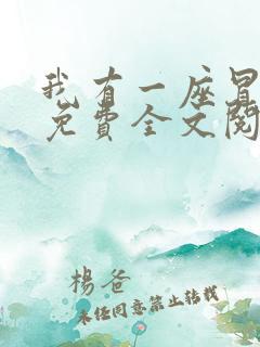 我有一座冒险屋免费全文阅读下载