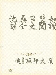 沈桑宁裴如衍小说全文阅读