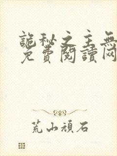 诡秘之主无弹窗免费阅读网