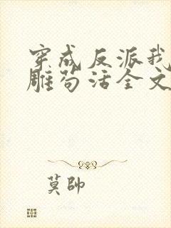 穿成反派我靠沙雕苟活全文免费阅读