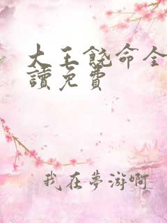 大王饶命全文阅读免费