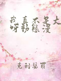 我真不是大反派呀动态漫