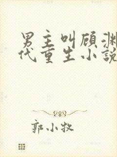 男主叫顾渊的古代重生小说