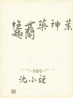 绝世药神叶远笔趣阁