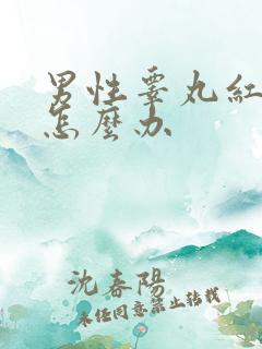 男性睾丸红肿疼怎么办