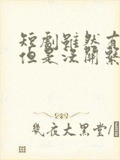 短剧虽然有秘密但是没关系免费观看