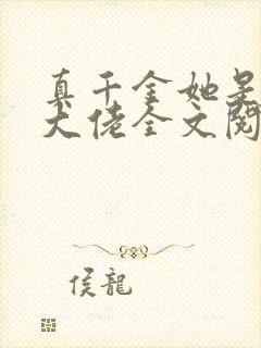 真千金她是玄门大佬全文阅读