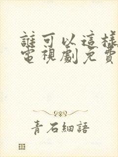 谁可以这样爱我电视剧免费观看