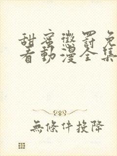 甜蜜惩罚免费观看动漫全集完整版