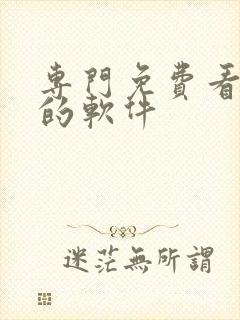 专门免费看动漫的软件