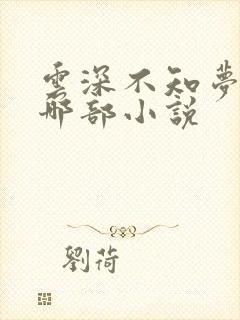 云深不知梦改编哪部小说