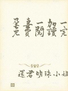 孕妻一加一漫画免费阅读完整版