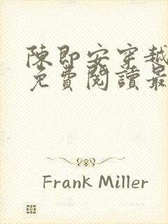 陈即安穿越小说免费阅读最新章节更